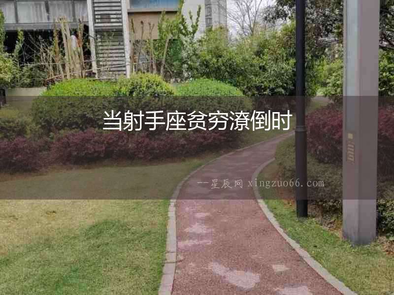 當射手座貧窮潦倒時
