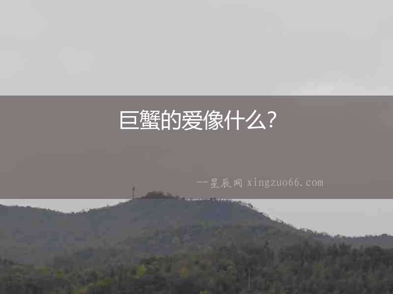 巨蟹的愛像什么？