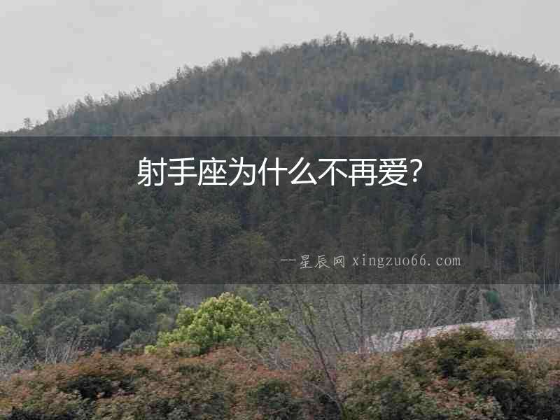 射手座為什么不再愛？