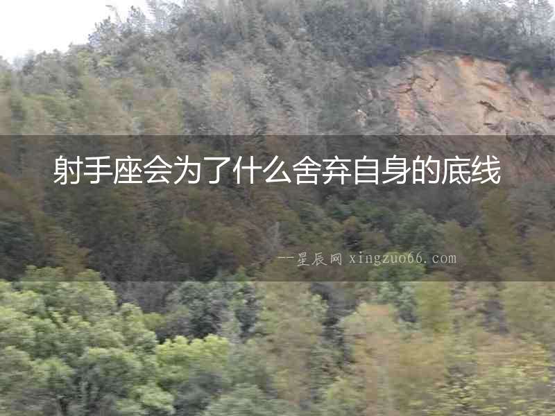 射手座會為了什么舍棄自身的底線