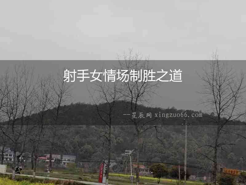 射手女情場制勝之道
