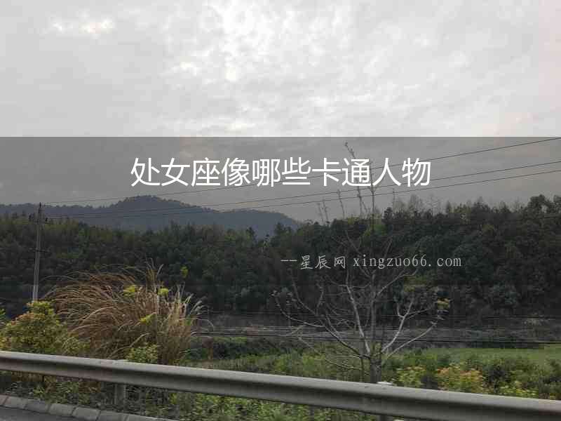 處女座像哪些卡通人物