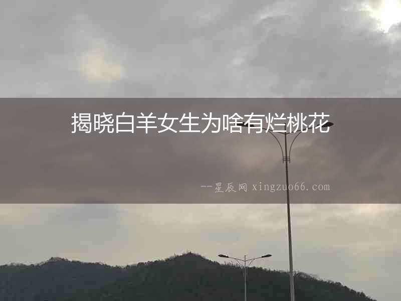 揭曉白羊女生為啥有爛桃花
