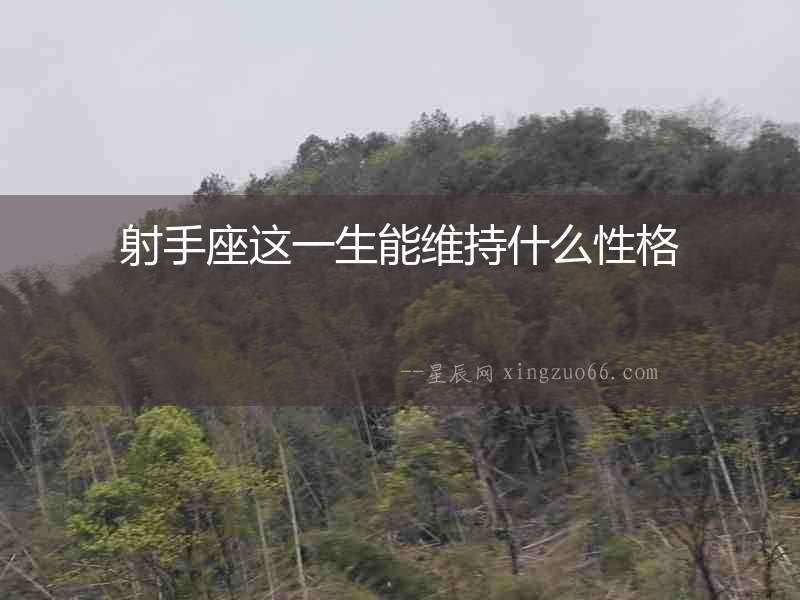射手座這一生能維持什么性格