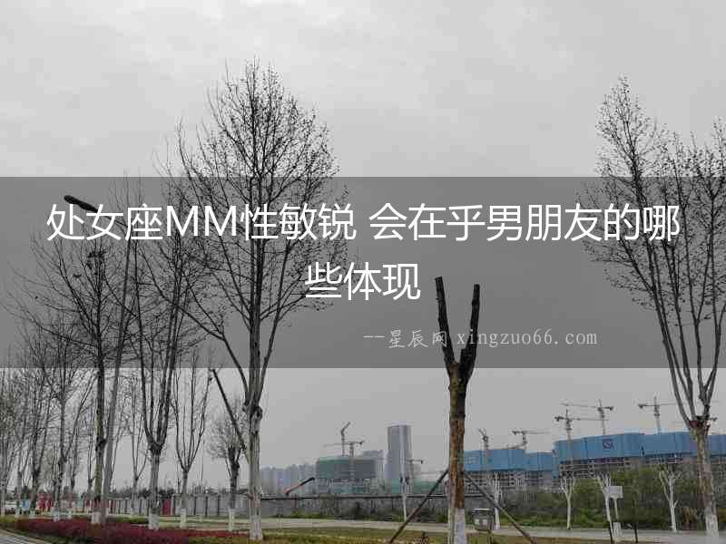 處女座MM性敏銳 會在乎男朋友的哪些體現