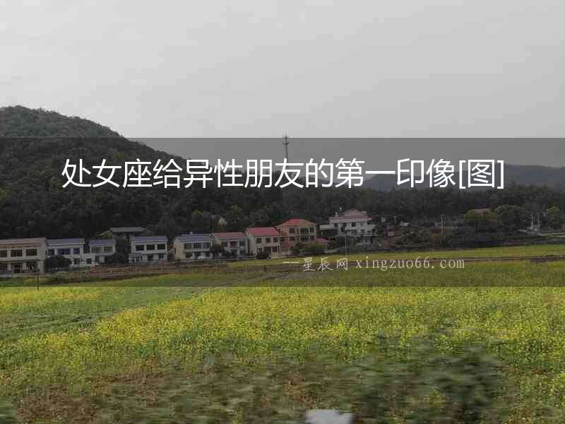 處女座給異性朋友的第一印像[圖]