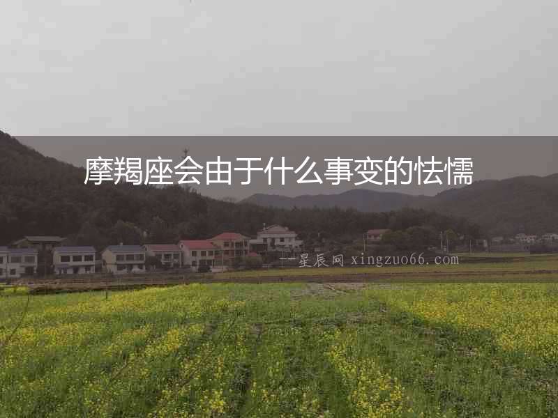 摩羯座會由于什么事變的怯懦