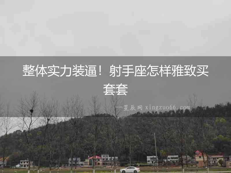 整體實力裝逼！射手座怎樣雅致買套套