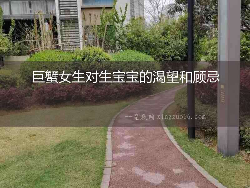 巨蟹女生對生寶寶的渴望和顧忌