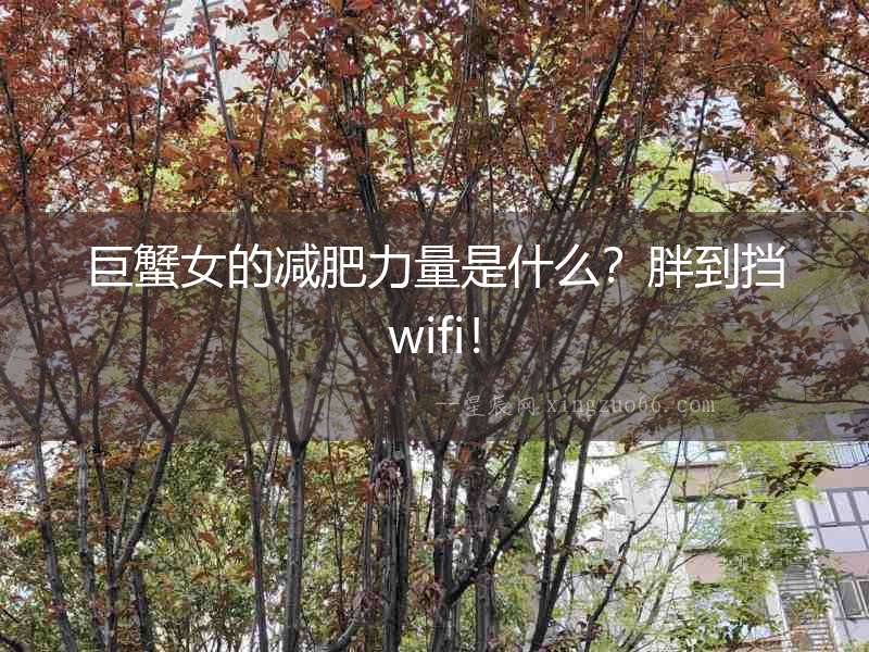 巨蟹女的減肥力量是什么？胖到擋wifi！