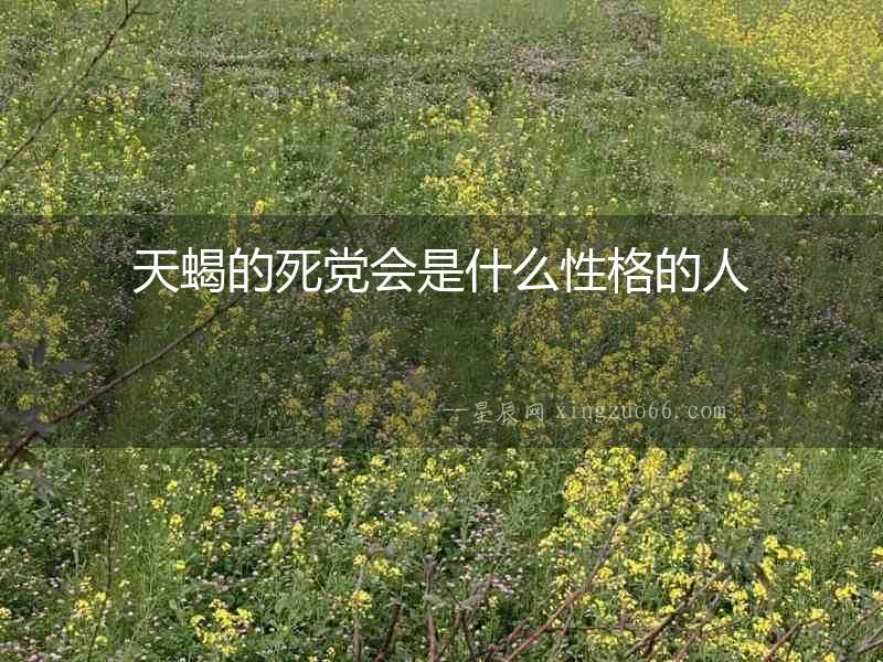 天蝎的死黨會是什么性格的人