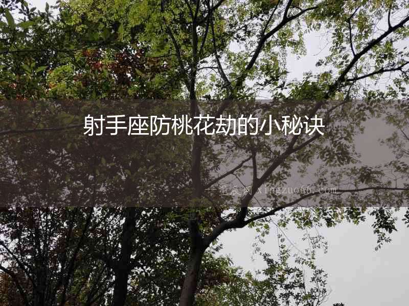 射手座防桃花劫的小秘訣