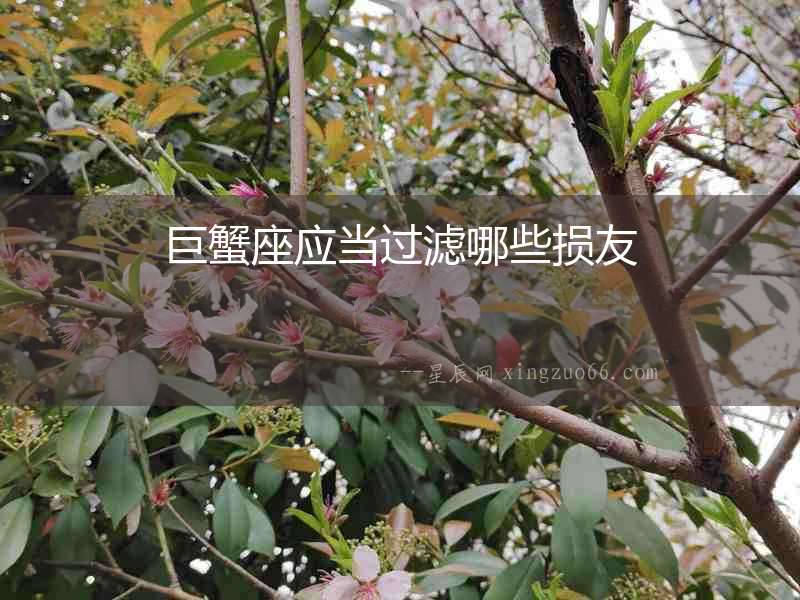 巨蟹座應當過濾哪些損友