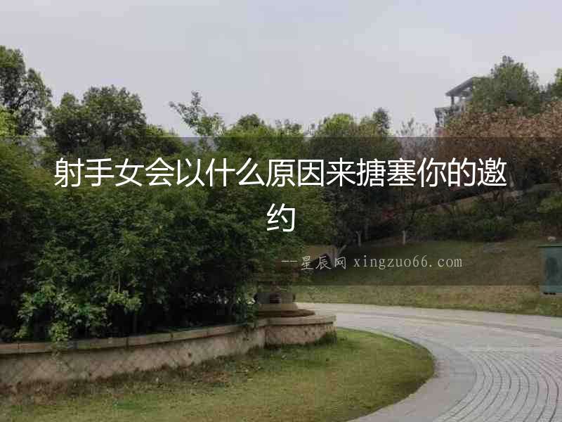 射手女會以什么原因來搪塞你的邀約