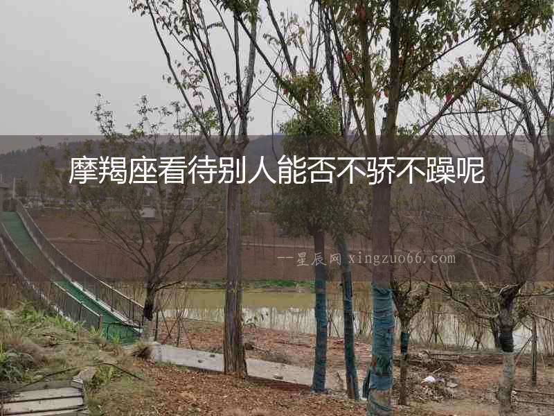 摩羯座看待別人能否不驕不躁呢