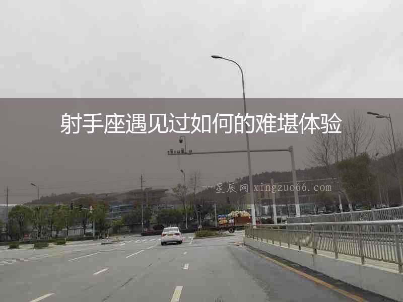 射手座遇見過如何的難堪體驗
