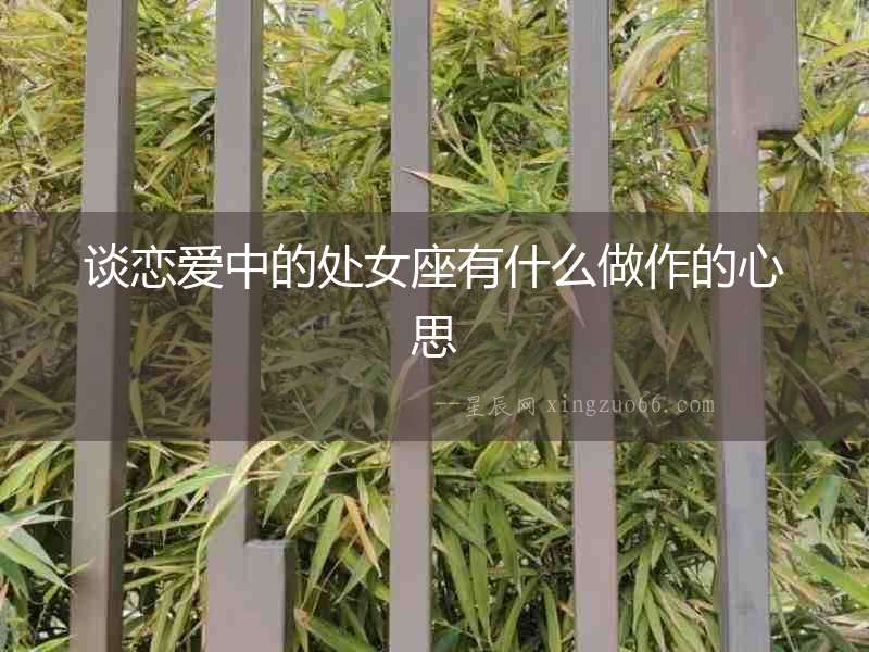 談戀愛中的處女座有什么做作的心思