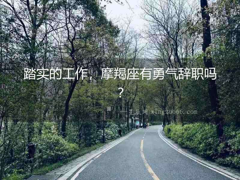 踏實(shí)的工作，摩羯座有勇氣辭職嗎？