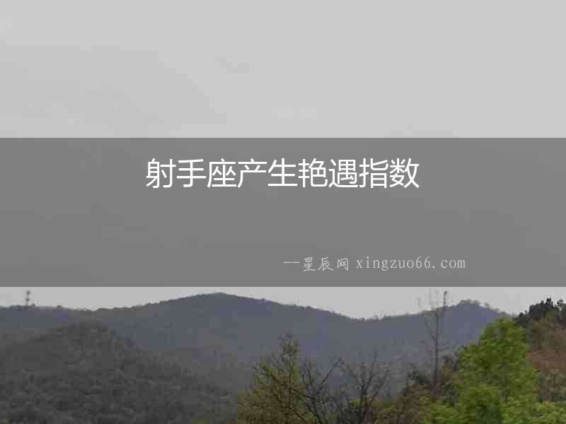 射手座產(chǎn)生艷遇指數(shù)