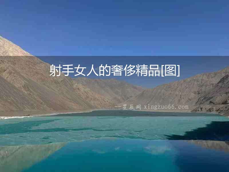 射手女人的奢侈精品[圖]