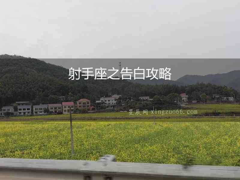 射手座之告白攻略