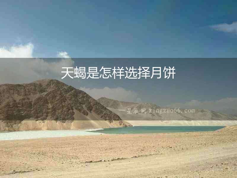 天蝎是怎樣選擇月餅