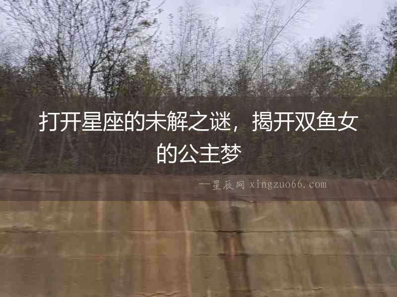 打開星座的未解之謎，揭開雙魚女的公主夢