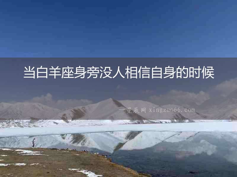 當白羊座身旁沒人相信自身的時候