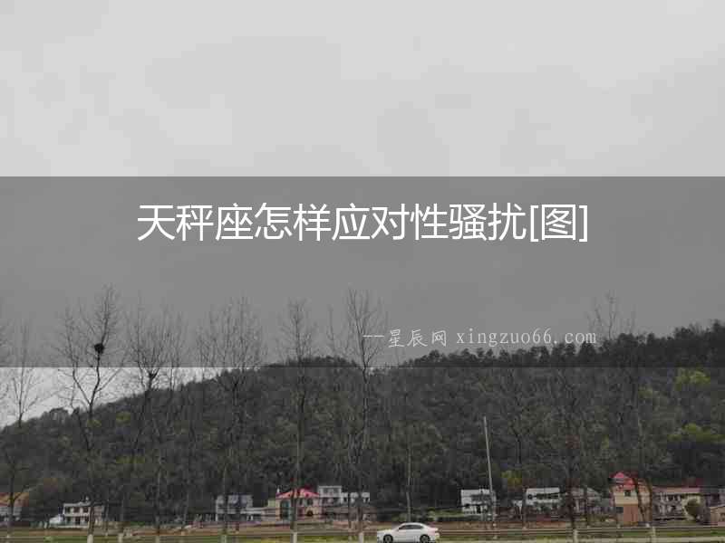 天秤座怎樣應對性騷擾[圖]