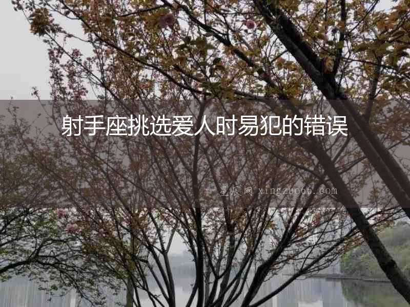 射手座挑選愛人時易犯的錯誤