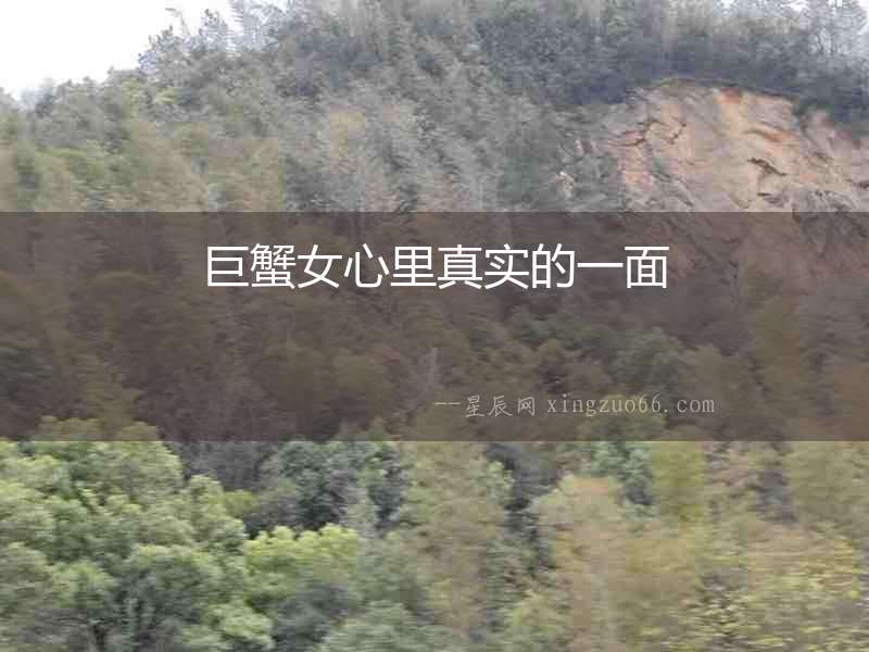 巨蟹女心里真實的一面