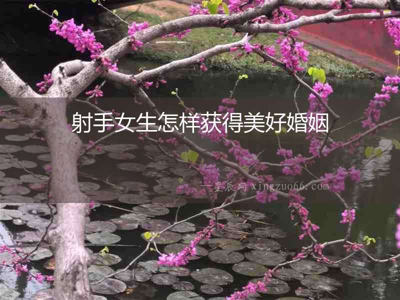 射手女生怎樣獲得美好婚姻