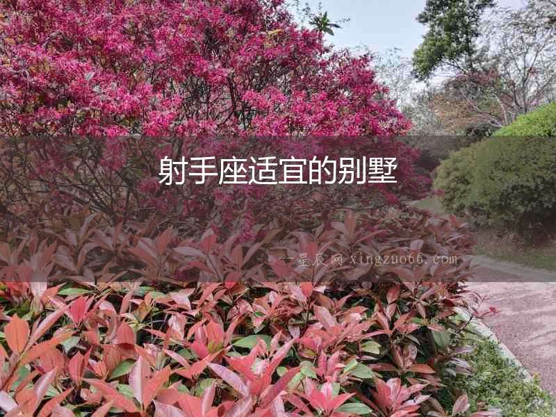 射手座適宜的別墅