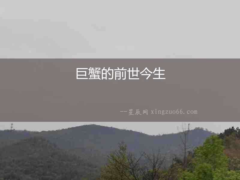 巨蟹的前世今生
