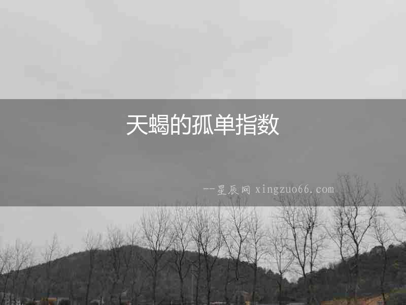 天蝎的孤單指數(shù)