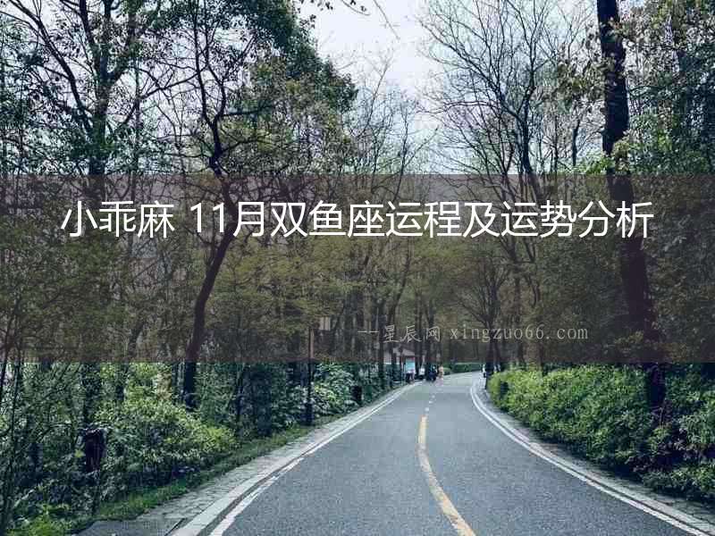 小乖麻 11月雙魚座運程及運勢分析