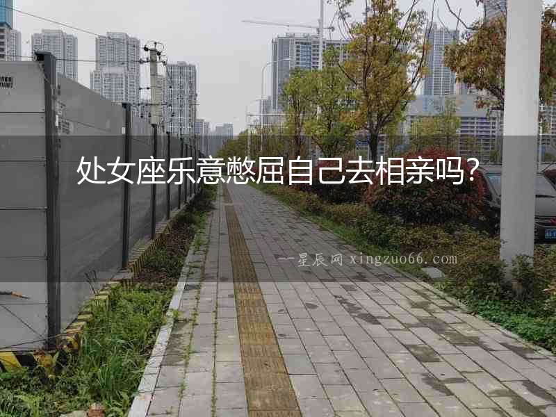 處女座樂(lè)意憋屈自己去相親嗎？