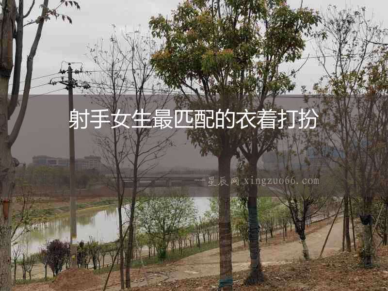射手女生最匹配的衣著打扮