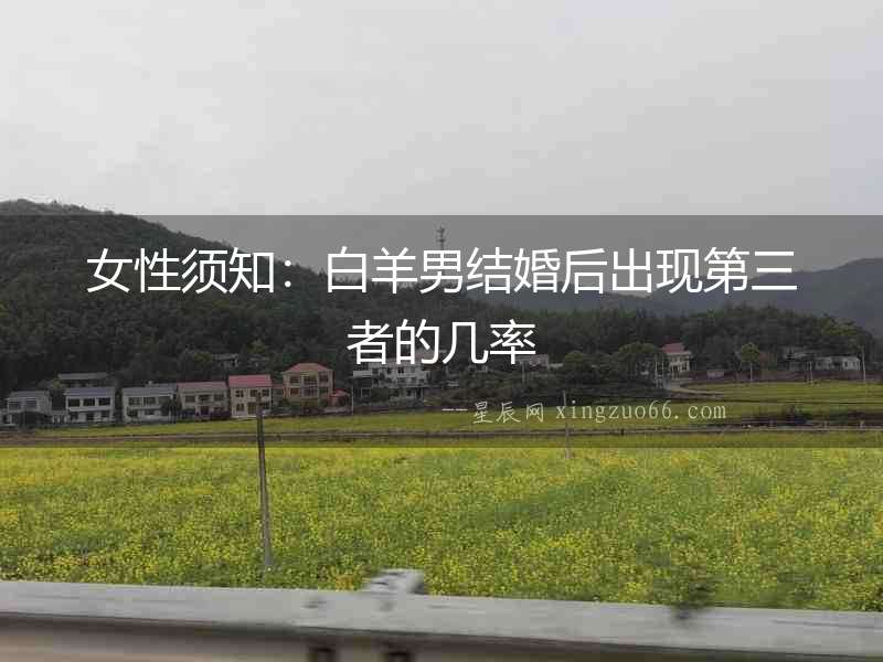 女性須知：白羊男結(jié)婚后出現(xiàn)第三者的幾率