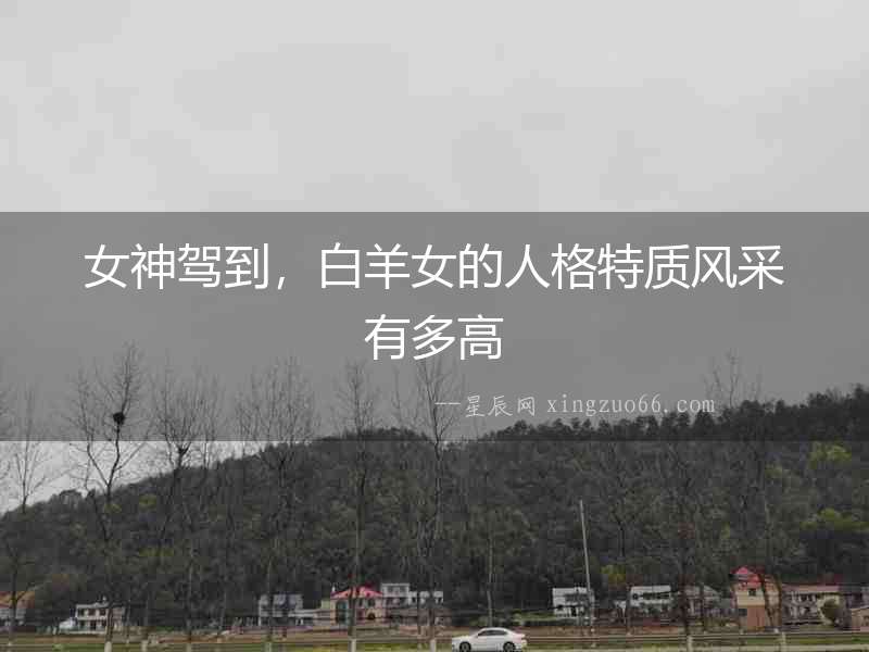 女神駕到，白羊女的人格特質風采有多高