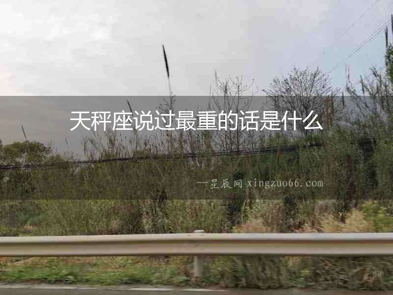 天秤座說過最重的話是什么