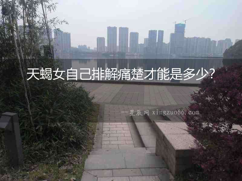 天蝎女自己排解痛楚才能是多少？