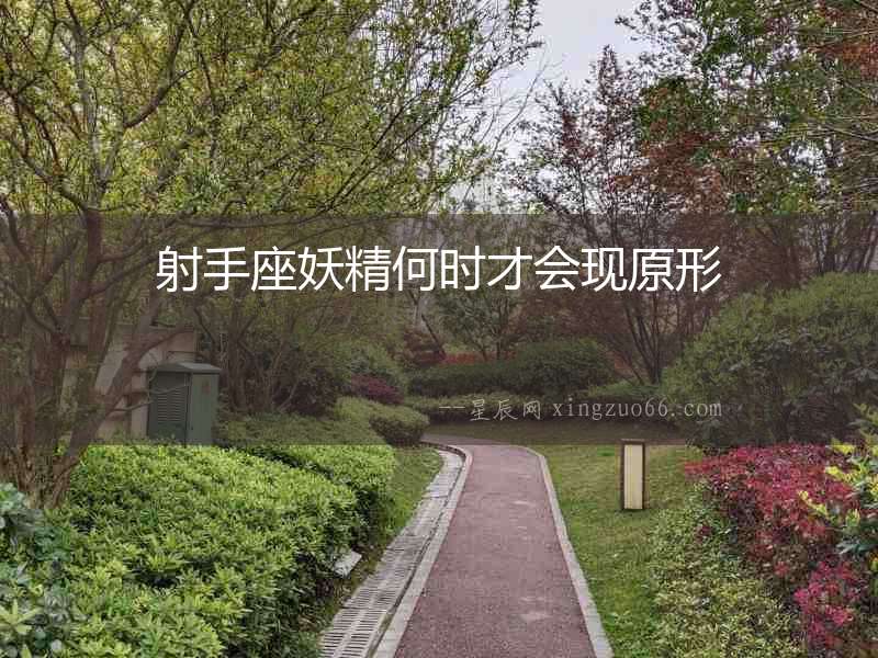 射手座妖精何時才會現原形