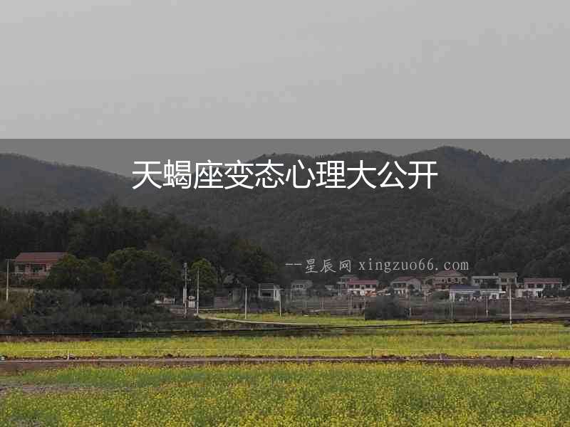天蝎座變態(tài)心理大公開