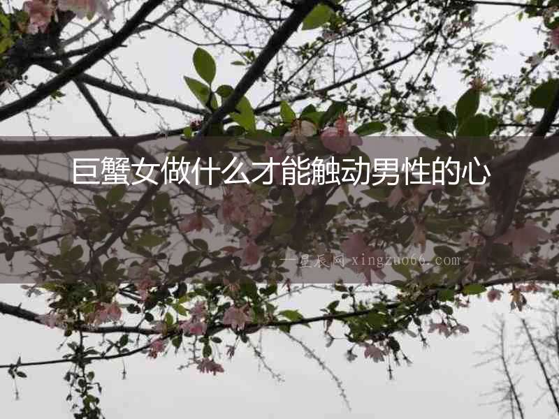 巨蟹女做什么才能觸動男性的心