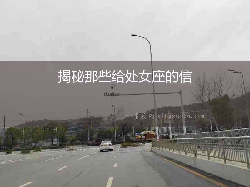 揭秘那些給處女座的信