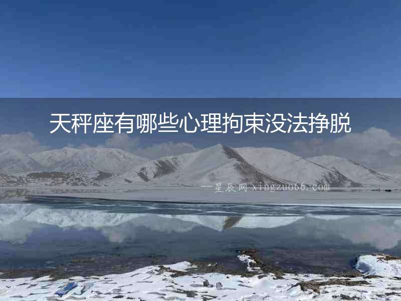 天秤座有哪些心理拘束沒法掙脫