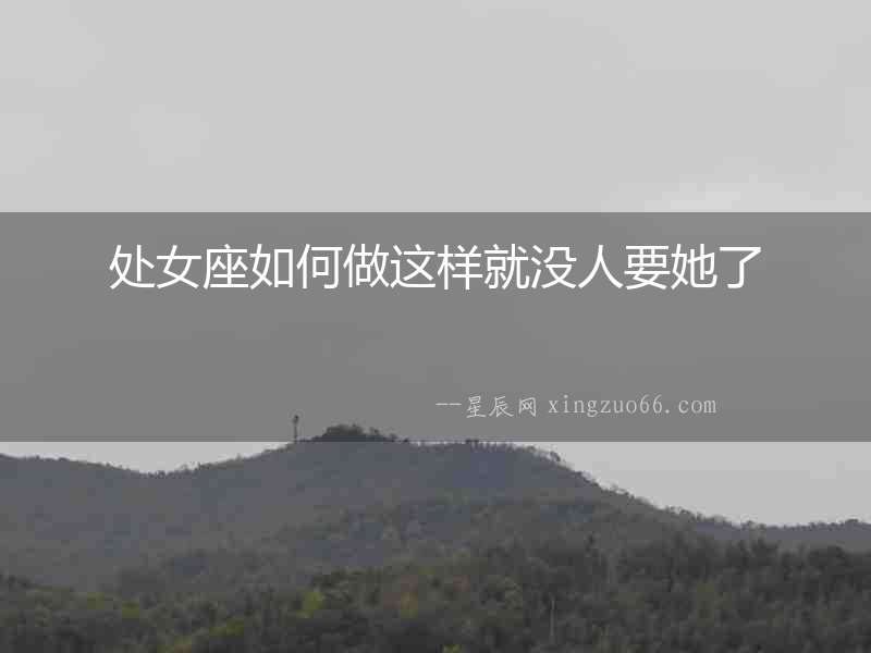 處女座如何做這樣就沒人要她了
