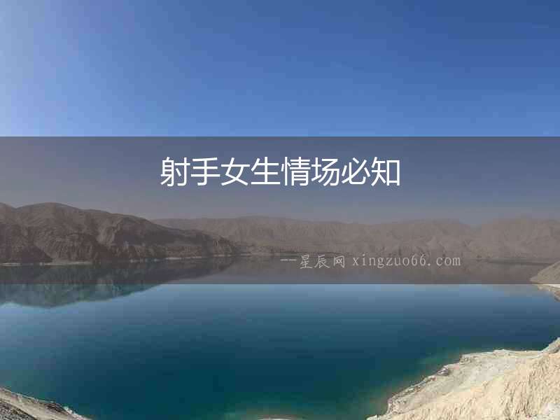 射手女生情場必知
