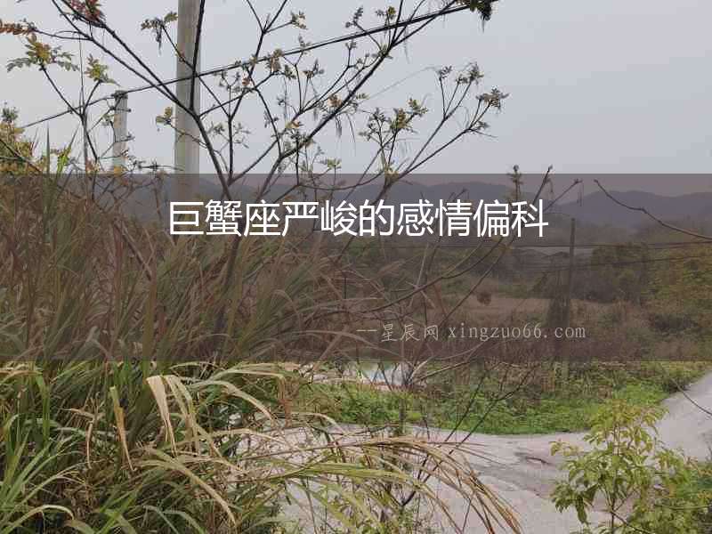 巨蟹座嚴(yán)峻的感情偏科